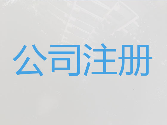 合肥公司注册代办-公司个体户营业执照代办
